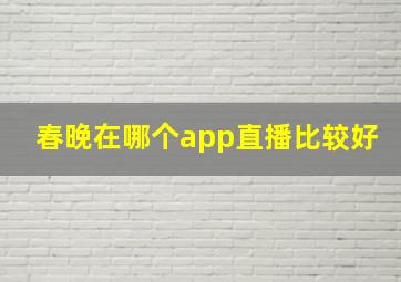 春晚在哪个app直播比较好