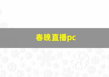 春晚直播pc