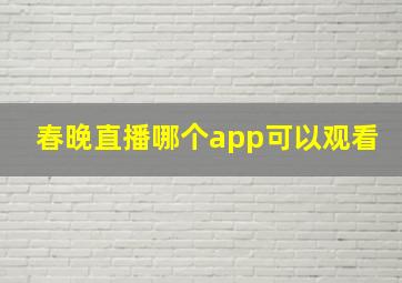 春晚直播哪个app可以观看