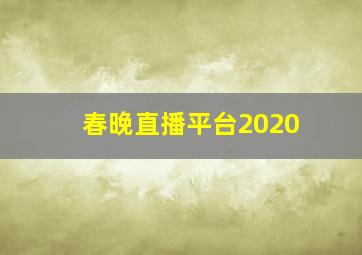 春晚直播平台2020