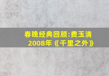 春晚经典回顾:费玉清2008年《千里之外》