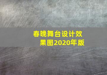 春晚舞台设计效果图2020年版