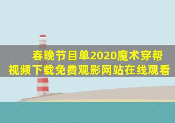 春晚节目单2020魔术穿帮视频下载免费观影网站在线观看