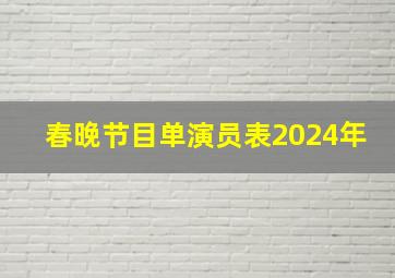 春晚节目单演员表2024年