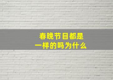 春晚节目都是一样的吗为什么