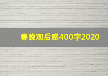 春晚观后感400字2020