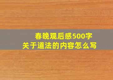 春晚观后感500字关于道法的内容怎么写