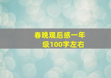 春晚观后感一年级100字左右