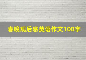 春晚观后感英语作文100字