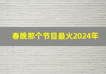 春晚那个节目最火2024年