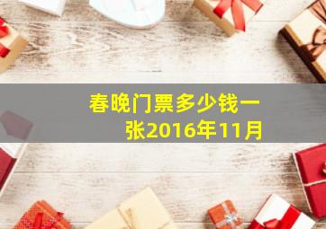 春晚门票多少钱一张2016年11月