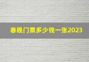 春晚门票多少钱一张2023