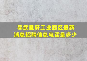 春武里府工业园区最新消息招聘信息电话是多少