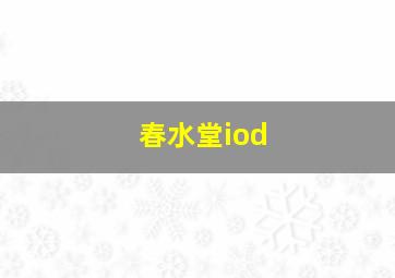 春水堂iod