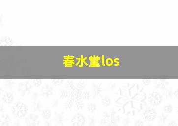 春水堂los