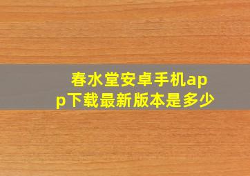 春水堂安卓手机app下载最新版本是多少