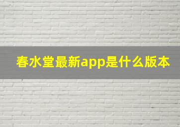 春水堂最新app是什么版本