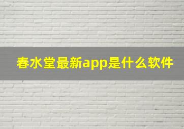 春水堂最新app是什么软件