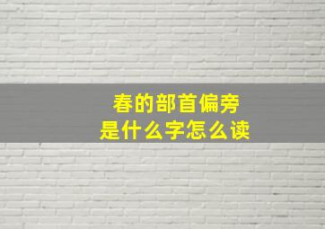 春的部首偏旁是什么字怎么读