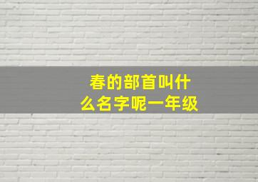 春的部首叫什么名字呢一年级