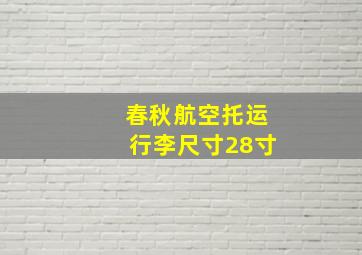 春秋航空托运行李尺寸28寸