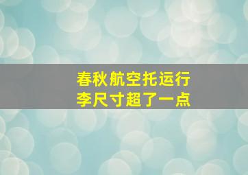 春秋航空托运行李尺寸超了一点