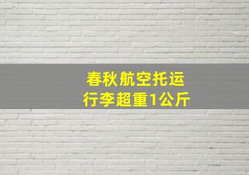 春秋航空托运行李超重1公斤