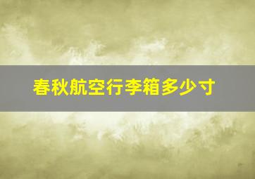 春秋航空行李箱多少寸