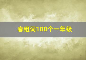 春组词100个一年级