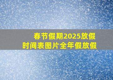 春节假期2025放假时间表图片全年假放假