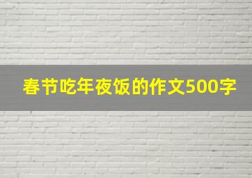 春节吃年夜饭的作文500字