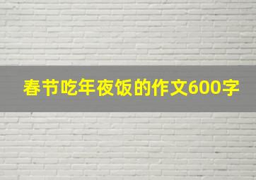 春节吃年夜饭的作文600字