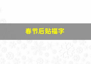 春节后贴福字