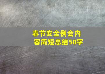 春节安全例会内容简短总结50字