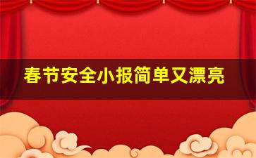 春节安全小报简单又漂亮