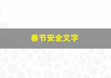 春节安全文字