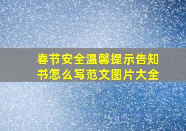 春节安全温馨提示告知书怎么写范文图片大全