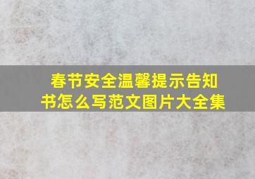 春节安全温馨提示告知书怎么写范文图片大全集