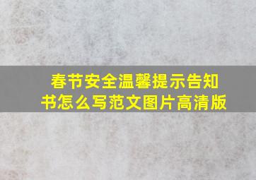 春节安全温馨提示告知书怎么写范文图片高清版