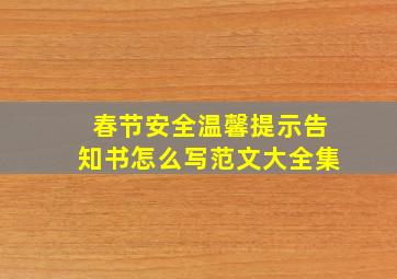 春节安全温馨提示告知书怎么写范文大全集