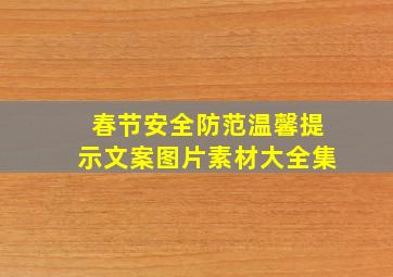 春节安全防范温馨提示文案图片素材大全集