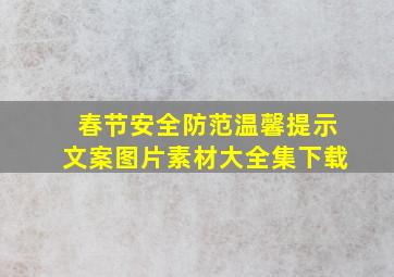 春节安全防范温馨提示文案图片素材大全集下载