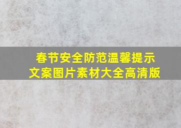 春节安全防范温馨提示文案图片素材大全高清版