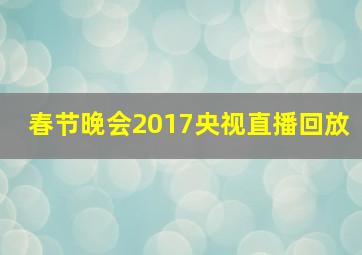 春节晚会2017央视直播回放