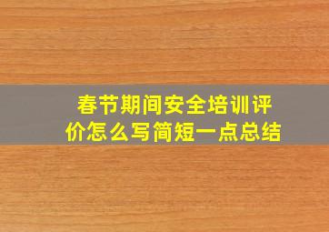 春节期间安全培训评价怎么写简短一点总结