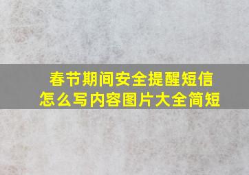 春节期间安全提醒短信怎么写内容图片大全简短