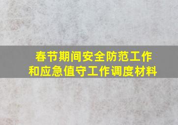 春节期间安全防范工作和应急值守工作调度材料