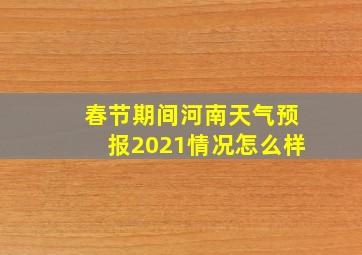 春节期间河南天气预报2021情况怎么样