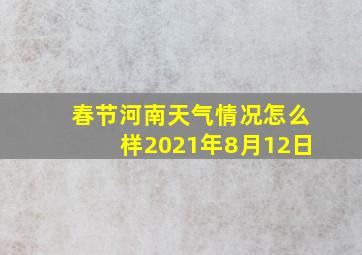 春节河南天气情况怎么样2021年8月12日