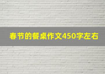 春节的餐桌作文450字左右